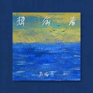 你离开以后的我