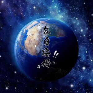 各自安好
