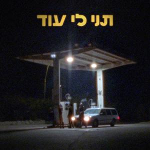 תני לי עוד