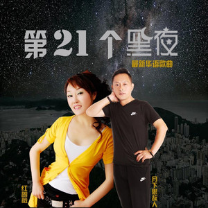 第21个黑夜 (对唱版)