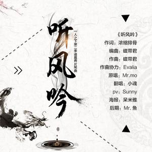 听风吟（Cover Mr.mo）