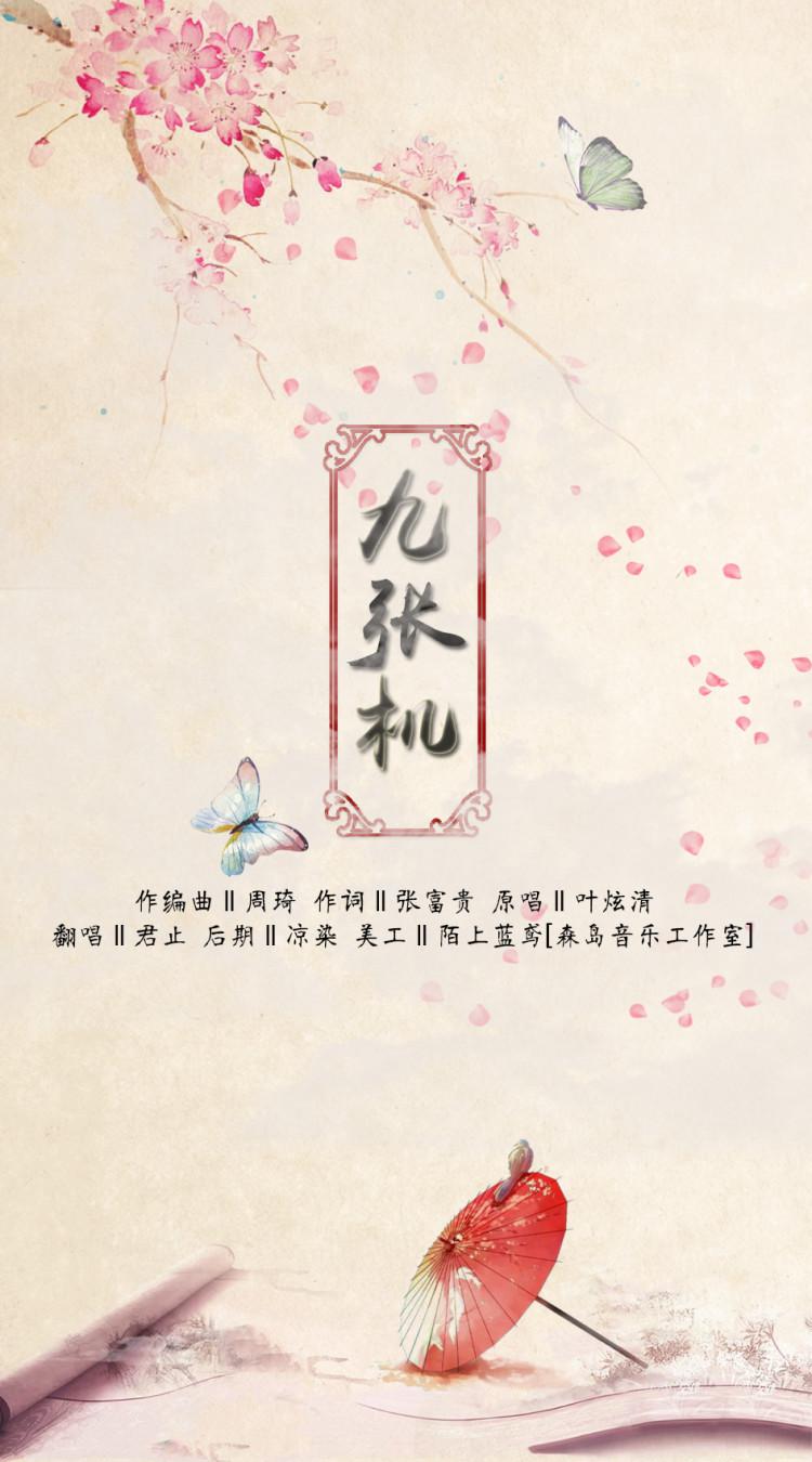 九张机(cover 叶炫清)