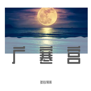 广寒宫（翻自 丸子）