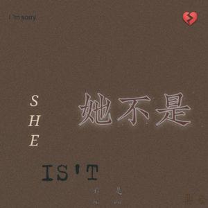 她不是
