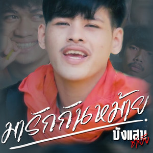 มารักกันหม้าย