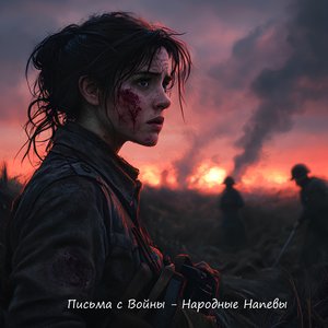 Там на войне