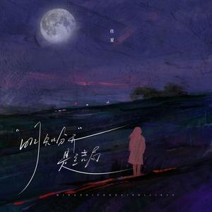 明知分开是结局