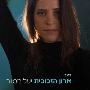 ארון הזכוכית