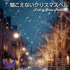 聞こえないクリスマスベル- Fading Snow Promise