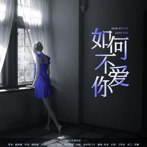 如何不爱你