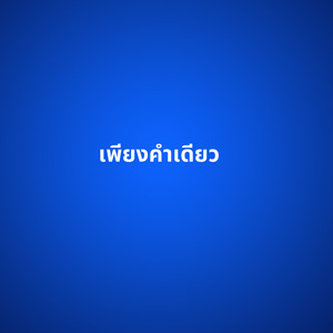 เพียงคำเดียว