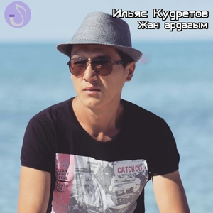 Жан ардагым