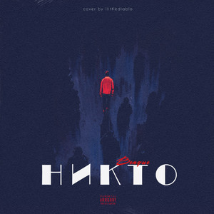 Никто