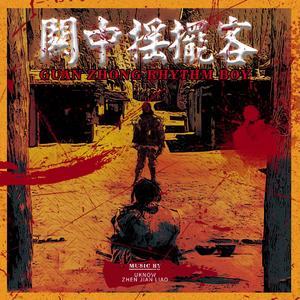 关中摇摆客 （prod by Lv9）