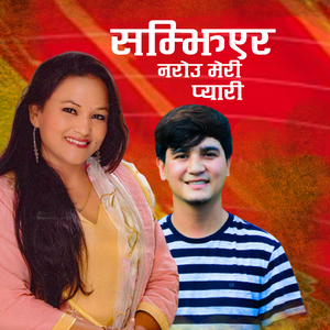 सम्झिएर नरोउ मेरी प्यारी