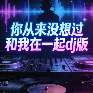 你从来没想过和我在一起dj版
