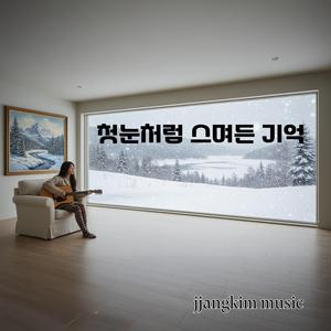 눈발 속에 남은 네 이름