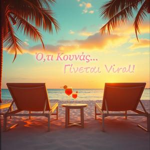 Ό,τι Κουνάς... Γίνεται Viral!