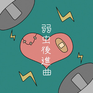 弱虫後進曲