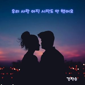 우리 사랑 아직 시작도 안 했어요