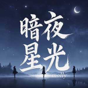 暗夜星光