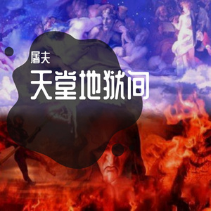 天堂地狱之间