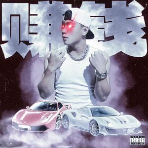 赚钱（prod.Heisenberg)