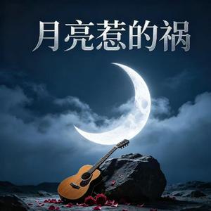 月亮惹的祸(烟嗓版)
