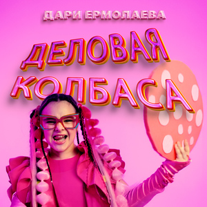 Деловая Колбаса