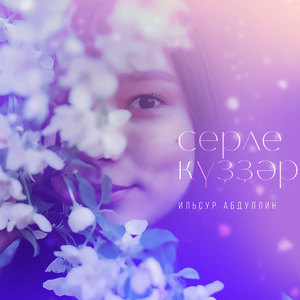 Серле куззэр