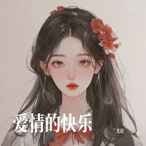 爱情的快乐