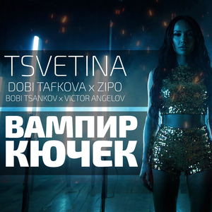 Вампир кючек