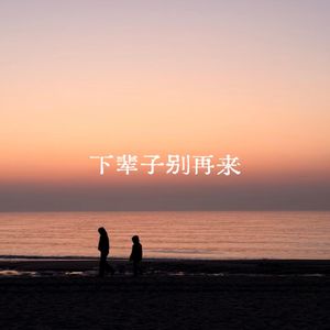 下辈子别再来