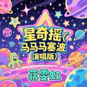 星奇摇 马马马塞波 (女声演唱版)