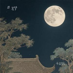 半亩月光