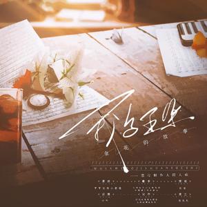 我与五朵金花的故事——恋与制作人同人歌