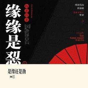 是缘还是劫