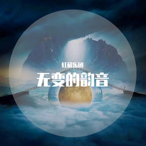 无变韵音