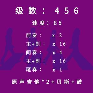 C调 456 BPM：85（轻摇滚：原声吉他+贝斯+鼓）