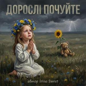 Дорослі почуйте