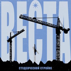 Студенческой стройке