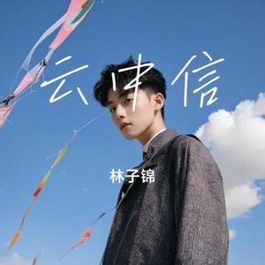 云中信