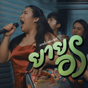 ยายอร -แตงโม แซ่บเวอร์