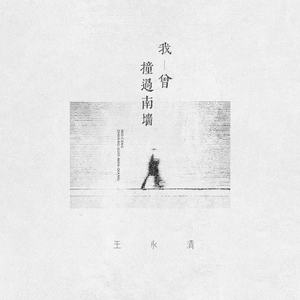 《我曾撞过南墙》