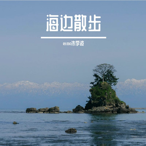 海边漫步（prod by Lisure）