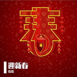 迎新春