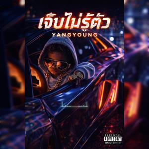 เจ็บไม่รู้ตัว