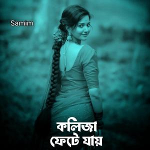 কলিজা ফেটে যায়