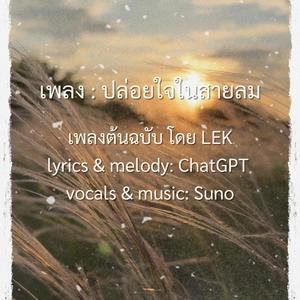 ปล่อยใจในสายลม