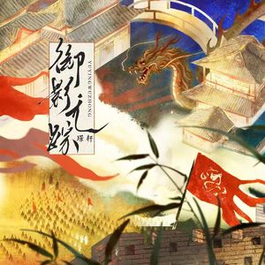 御影无踪（威·乐进印象曲）